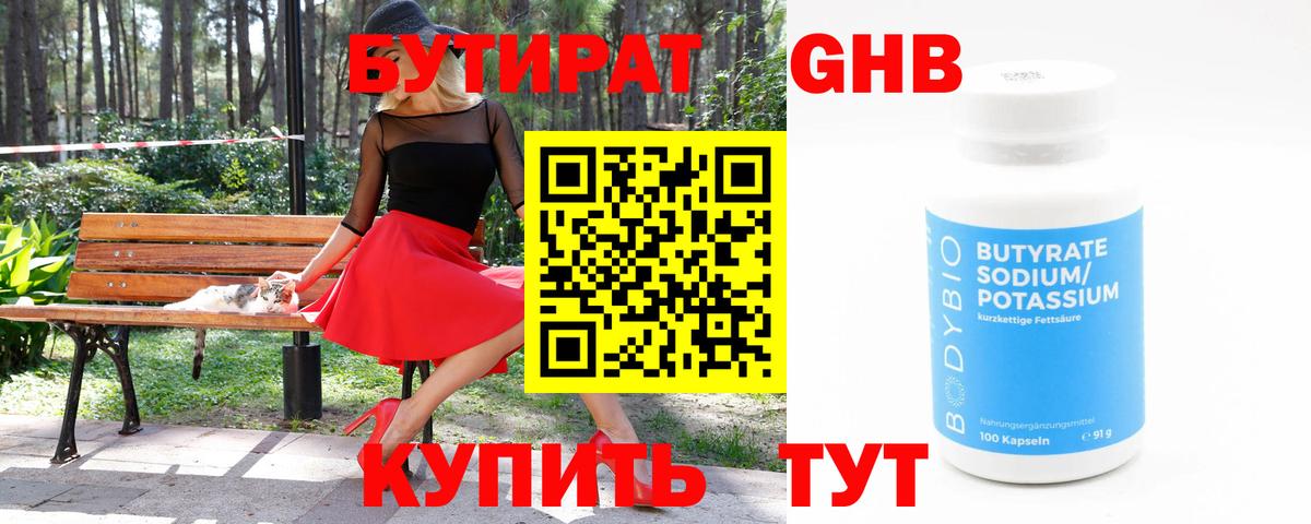 БУТИРАТ Butirat Губкинский